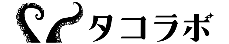 タコラボ